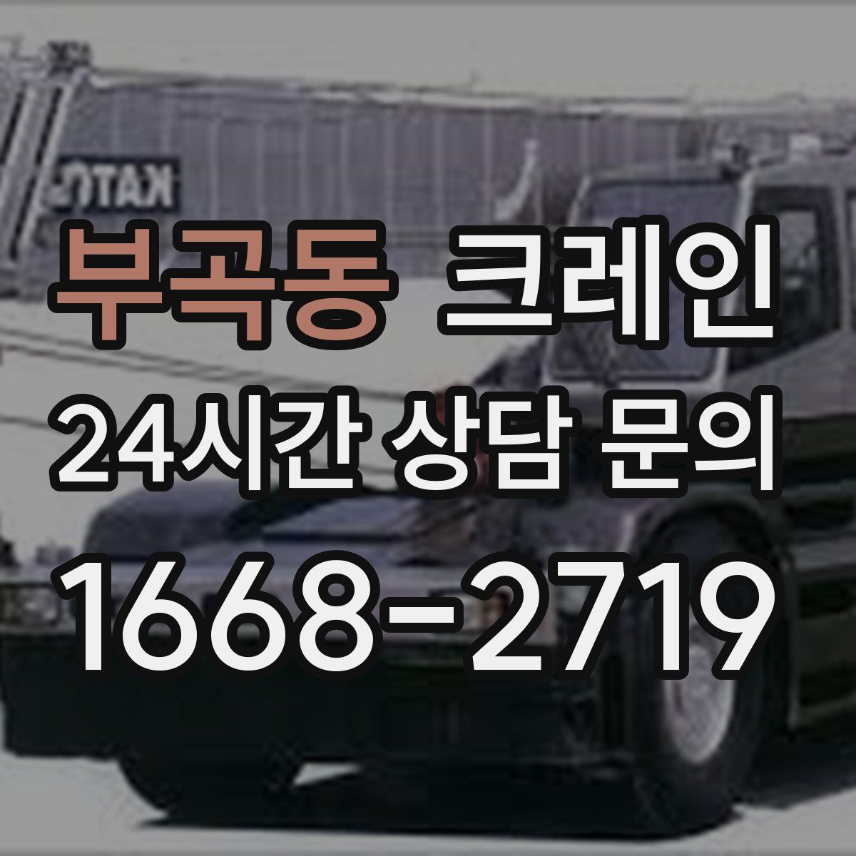 부곡동 카고 크레인