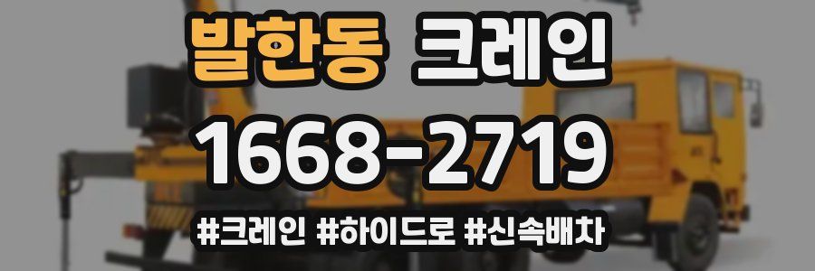 발한동 크레인 작업