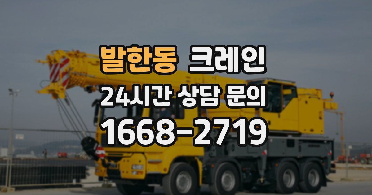 발한동 크레인
