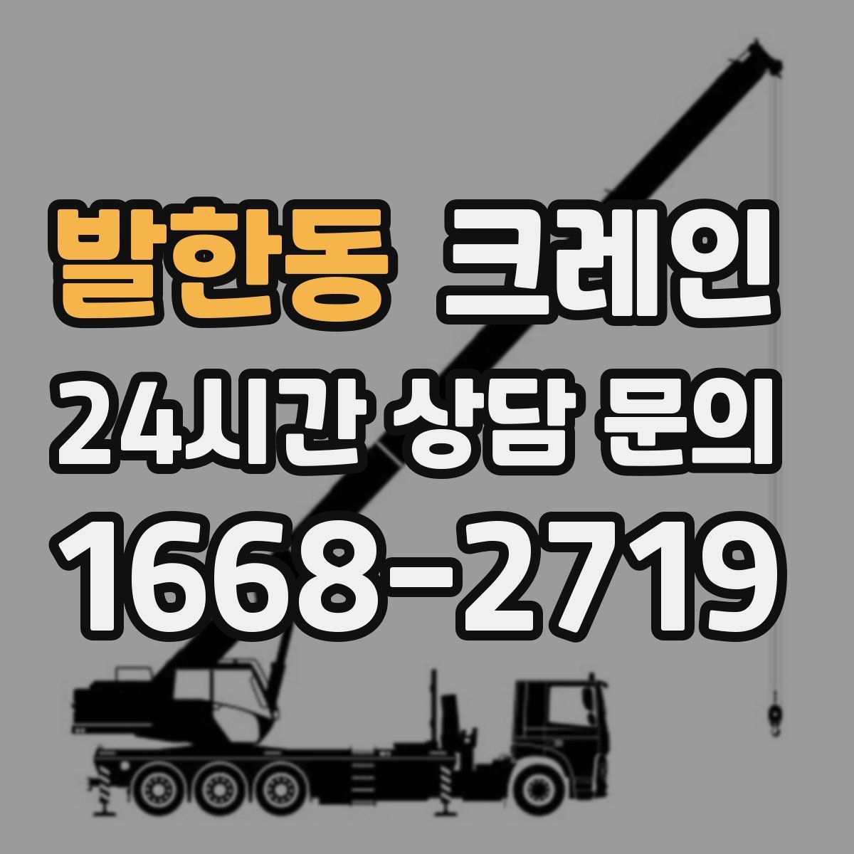 발한동 카고 크레인