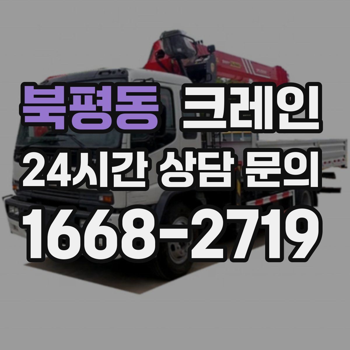 북평동 크레인 현장 주차 공간 부족할 때 협의 방법