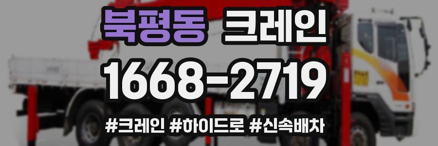 북평동 크레인 작업