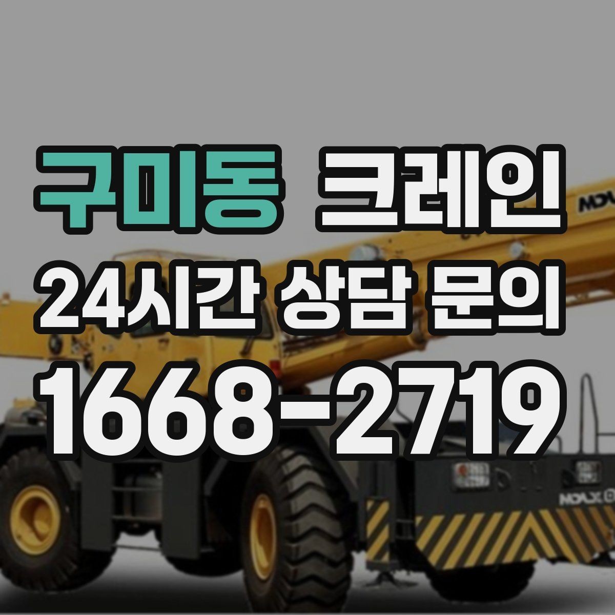 구미동 크레인 자재가 길고 큰 경우 결속 요령