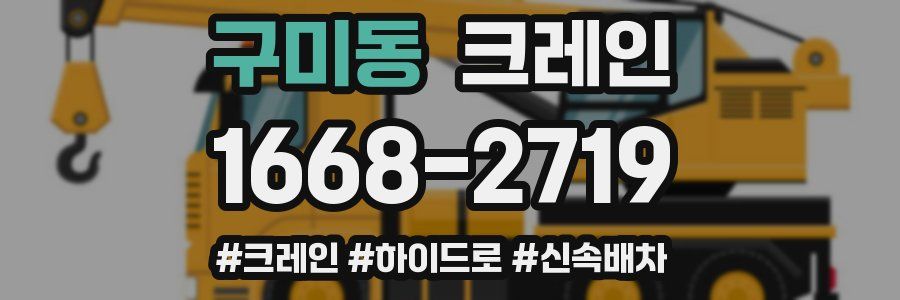 구미동 크레인 작업