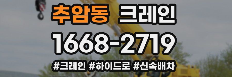 추암동 크레인 작업