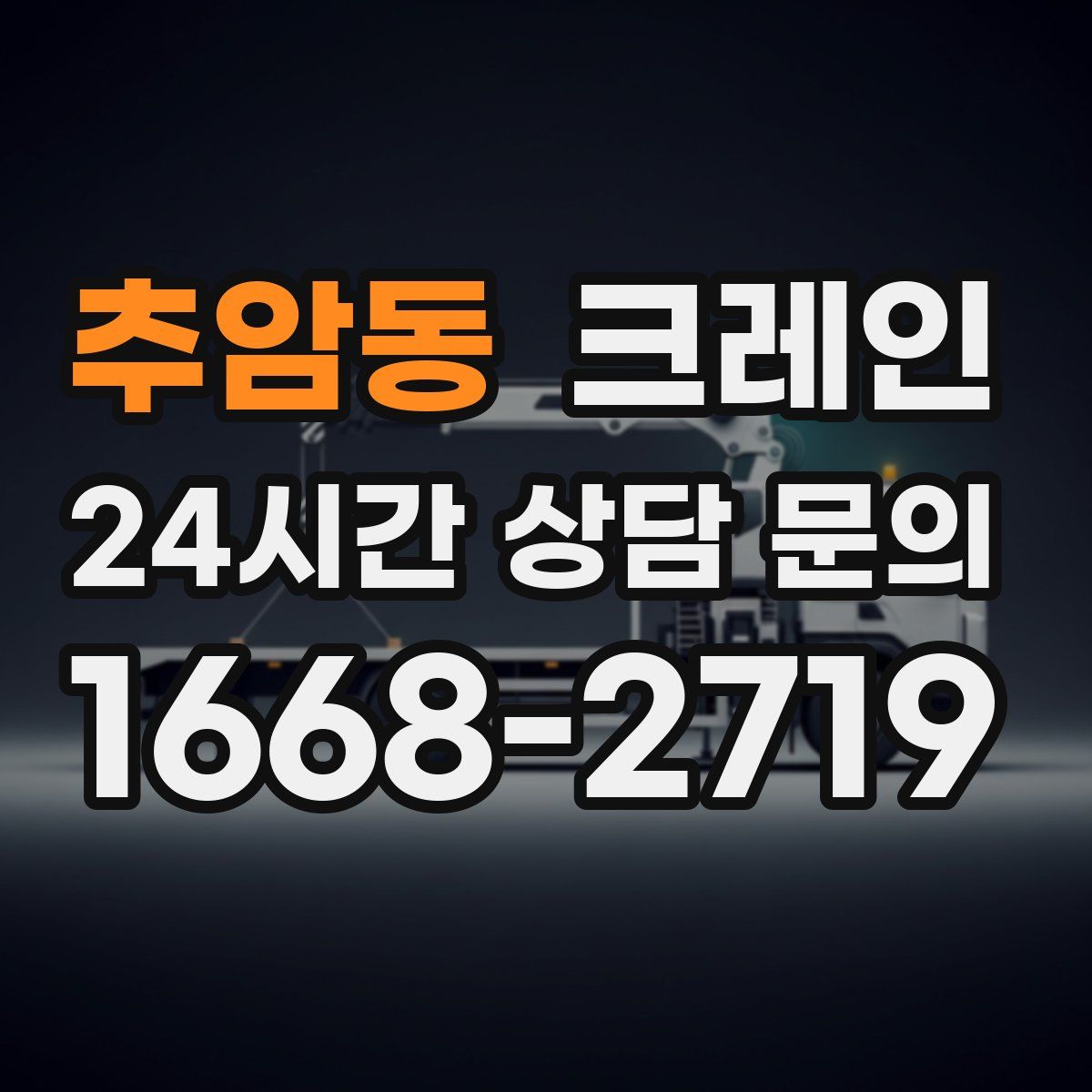 추암동 카고 크레인