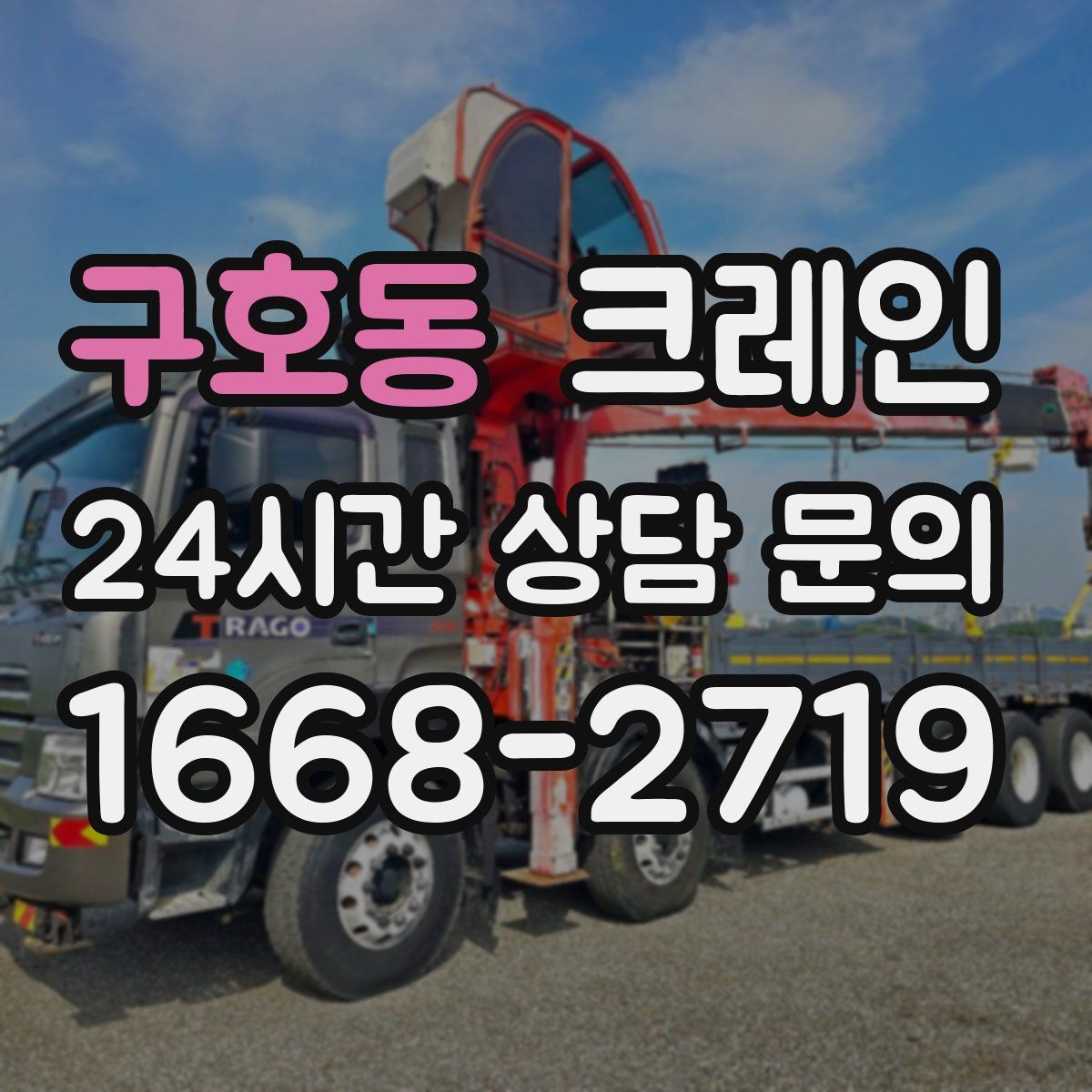 구호동 카고 크레인