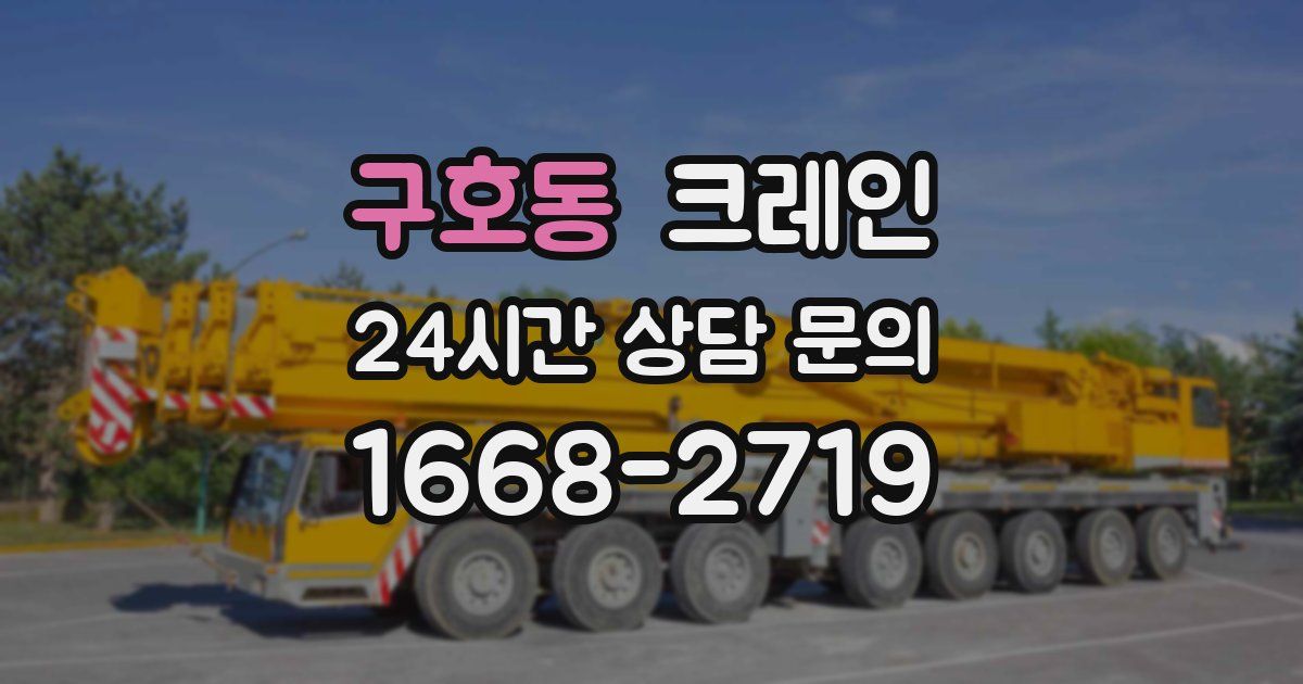 구호동 크레인