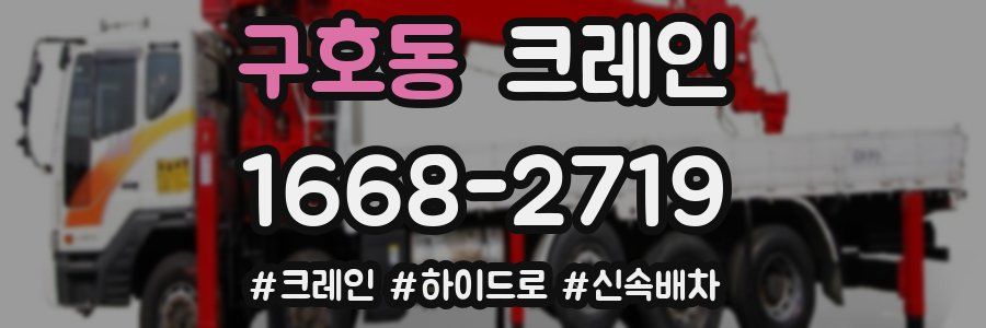 구호동 크레인 작업