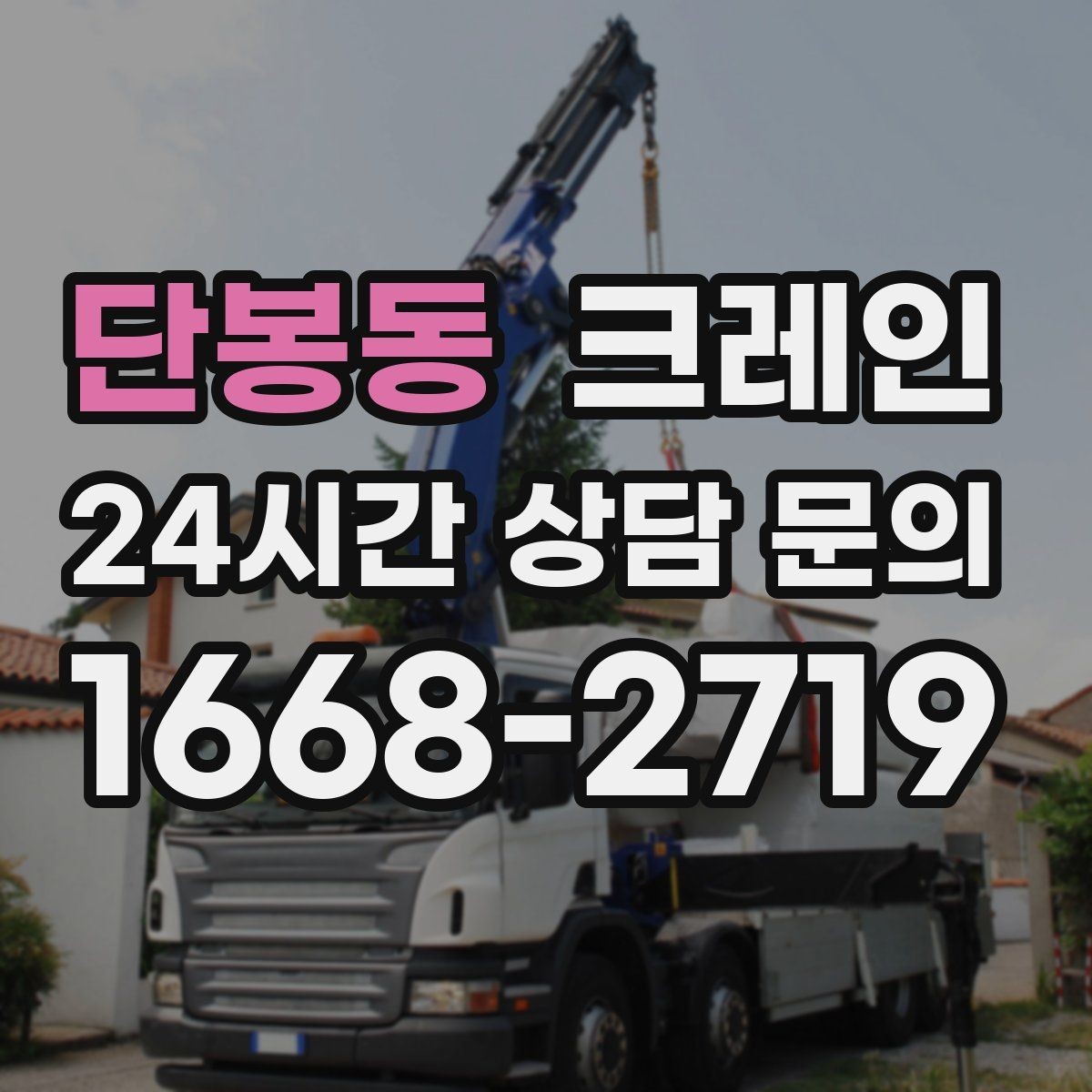 단봉동 크레인 도심 상가 앞 하역 동선 만들기