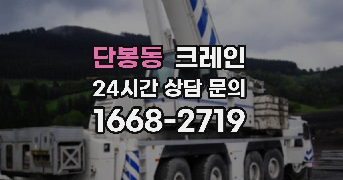 단봉동 크레인