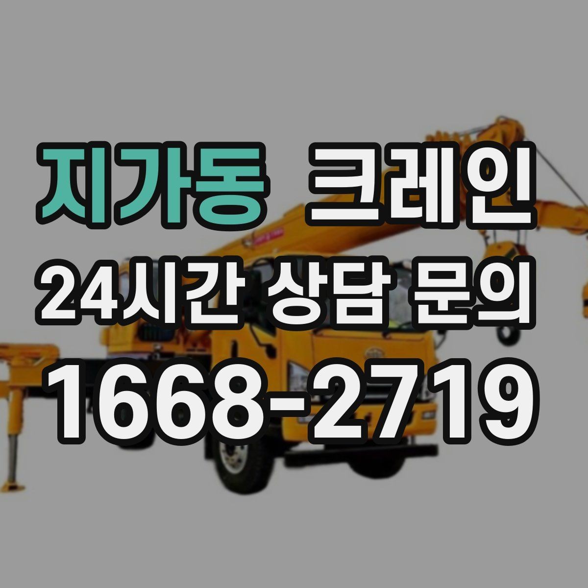 지가동 크레인 높이 제한 있는 곳에서 가능한 방법