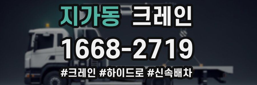 지가동 크레인 작업