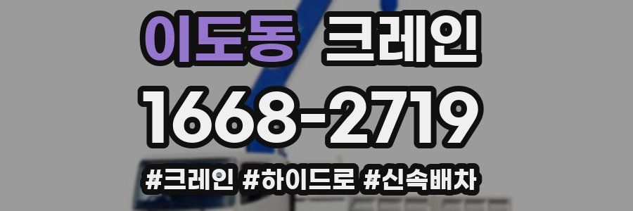 이도동 크레인 작업