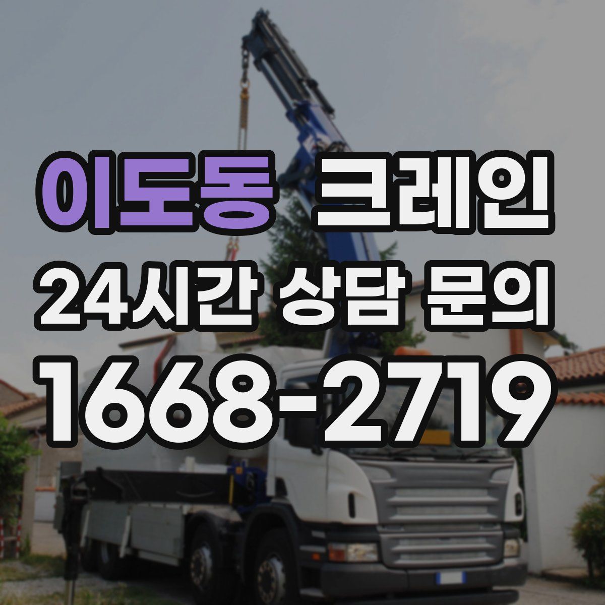 이도동 카고 크레인