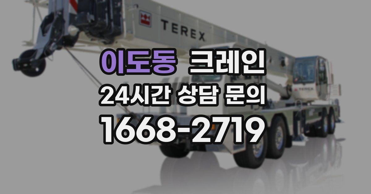 이도동 크레인