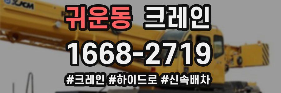 귀운동 크레인 작업