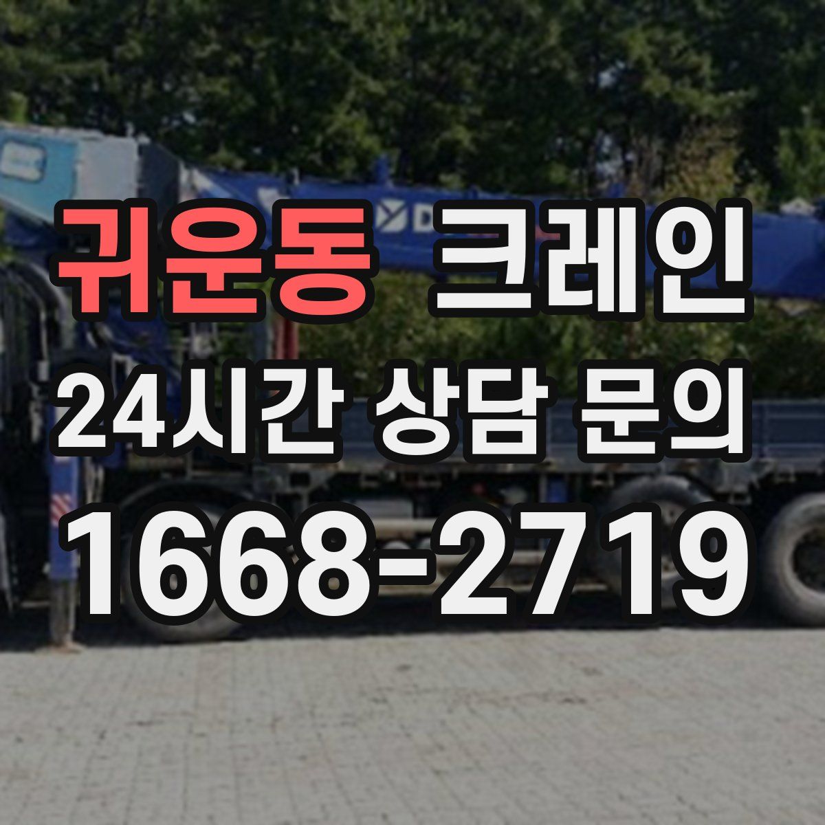 귀운동 카고 크레인