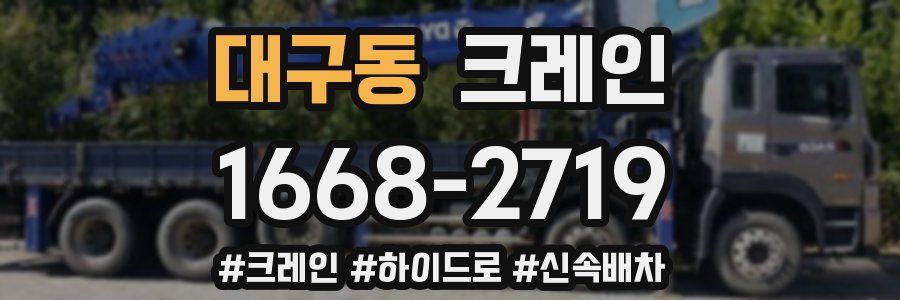 대구동 크레인 작업