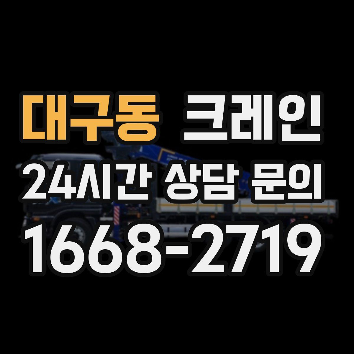 대구동 카고 크레인