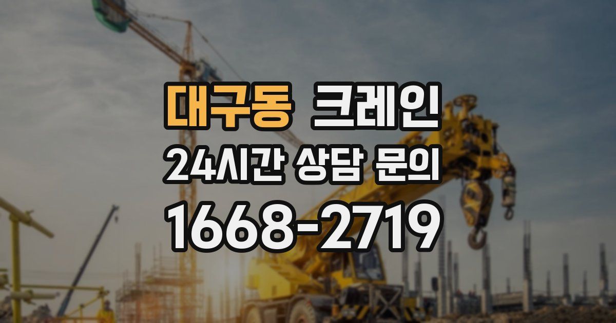 대구동 크레인