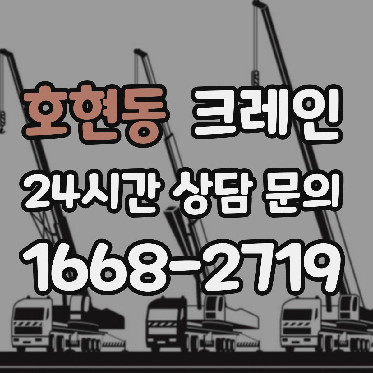 호현동 카고 크레인