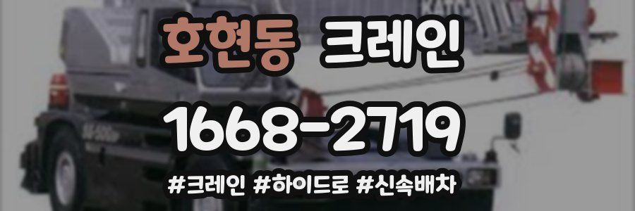 호현동 크레인 작업