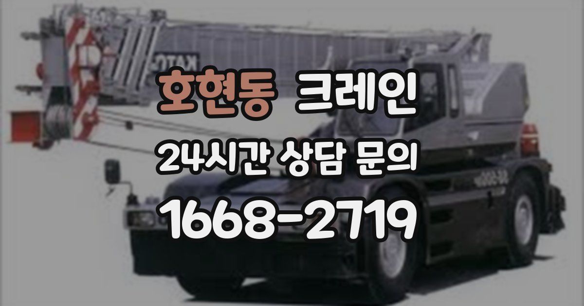 호현동 크레인