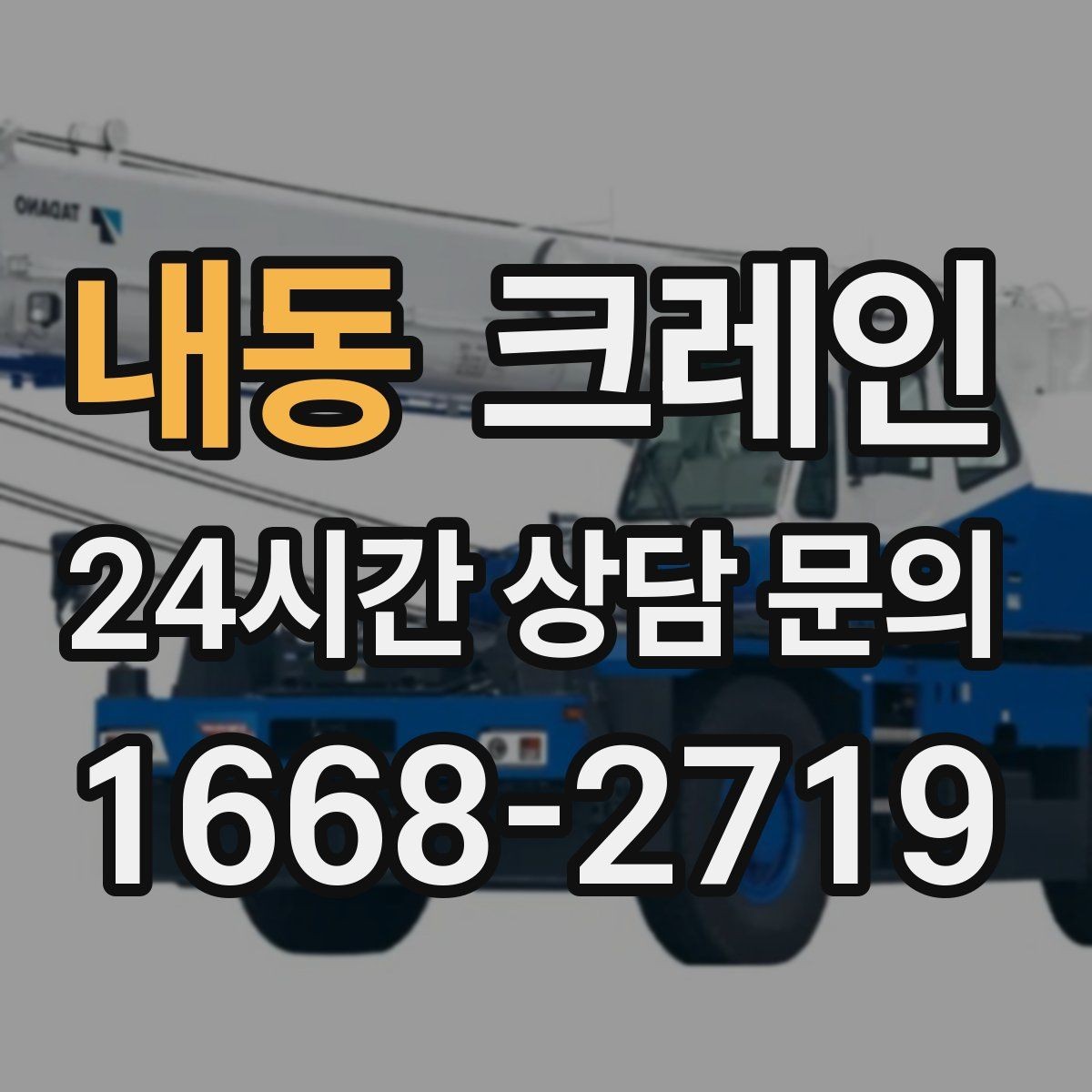 내동 크레인 주소와 사진으로 상담 빠르게 끝내기