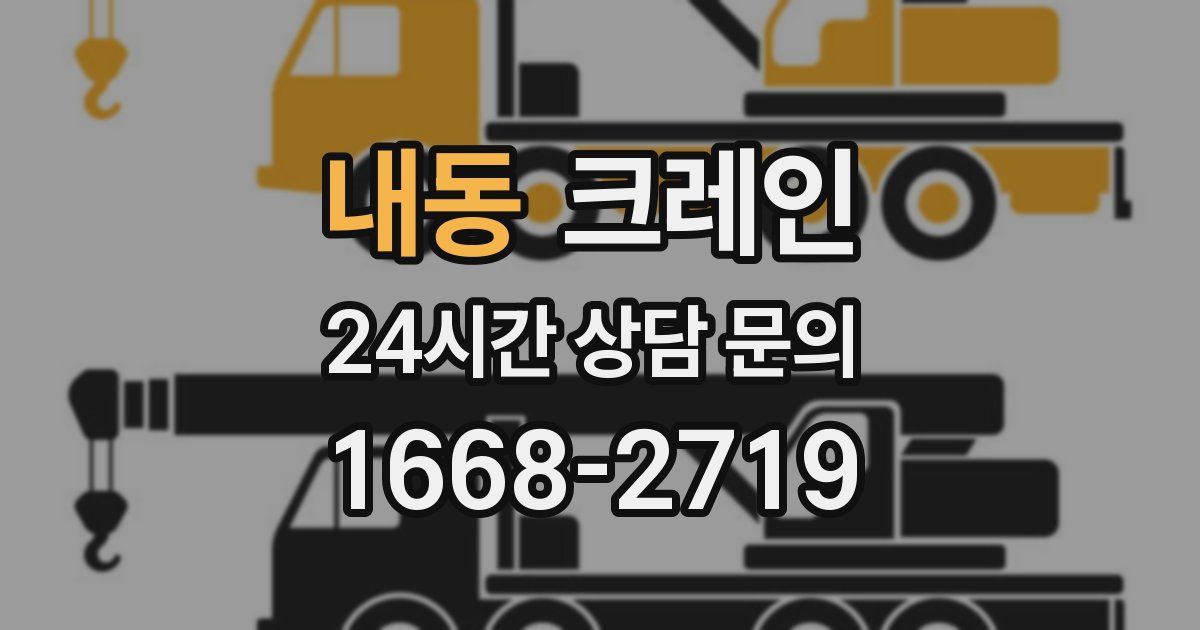 내동 크레인