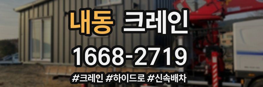 내동 크레인 작업