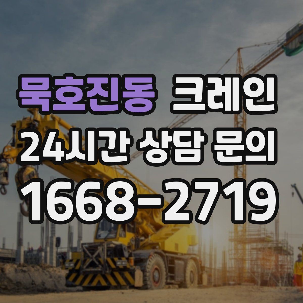 묵호진동 크레인 결속 방식에 따라 흔들림이 달라집니다