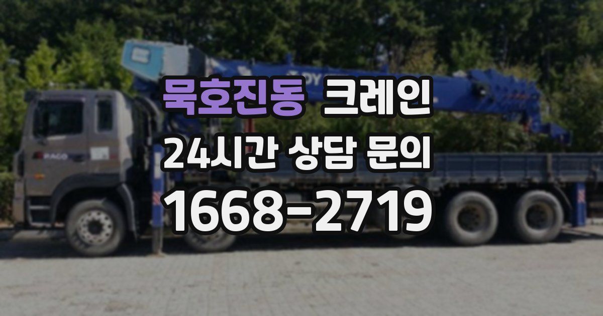 묵호진동 크레인