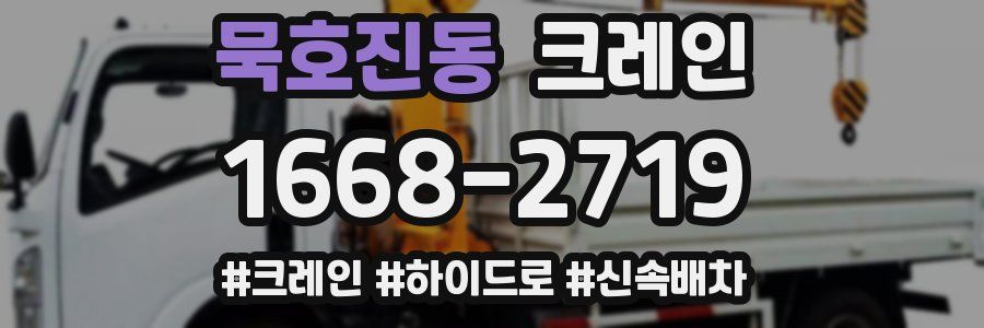 묵호진동 크레인 작업