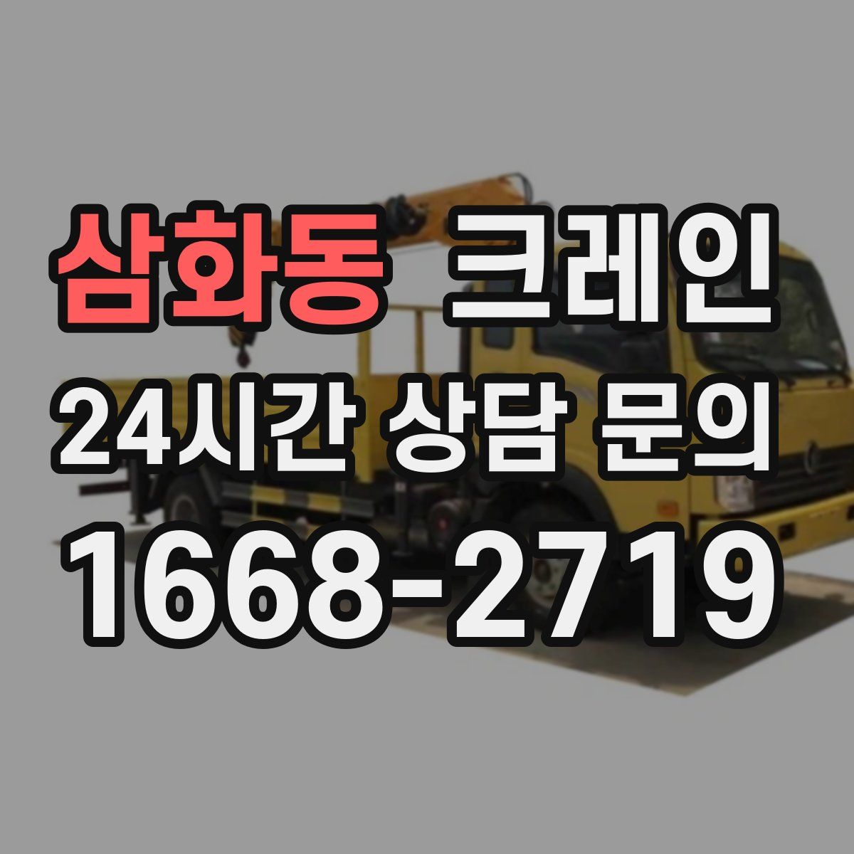 삼화동 카고 크레인
