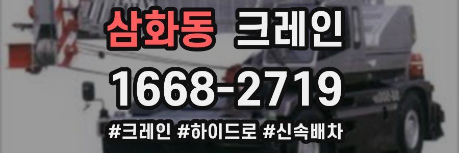 삼화동 크레인 작업