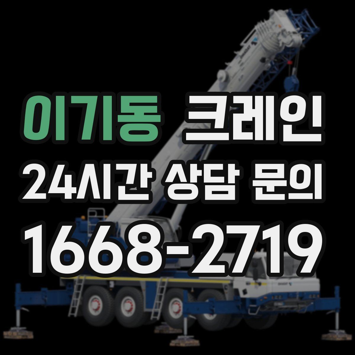 이기동 크레인 덕트 자재 양중 깔끔하게
