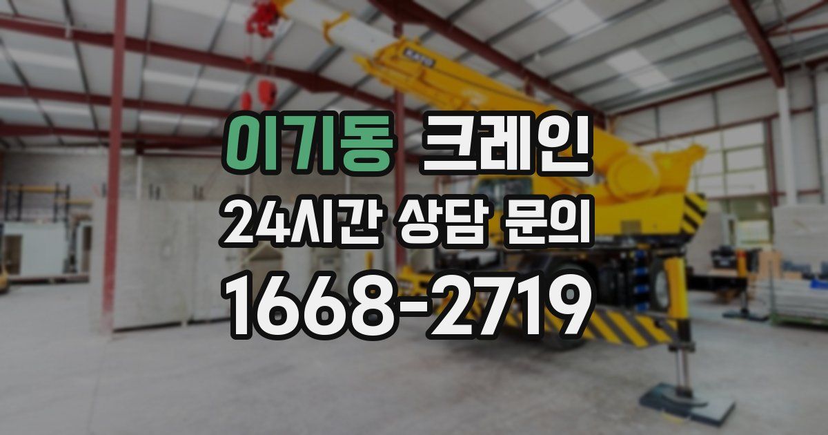 이기동 크레인