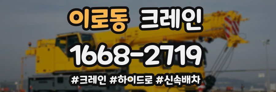 이로동 크레인 작업