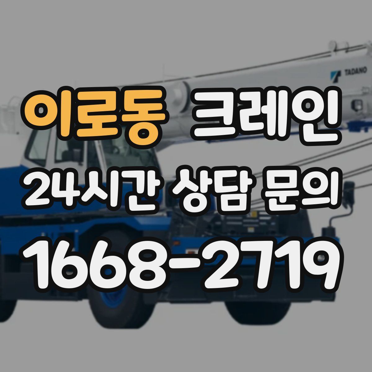 이로동 카고 크레인