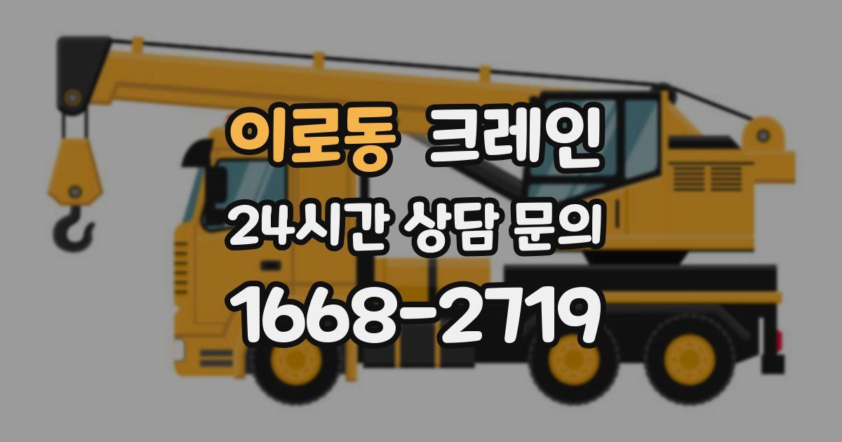 이로동 크레인