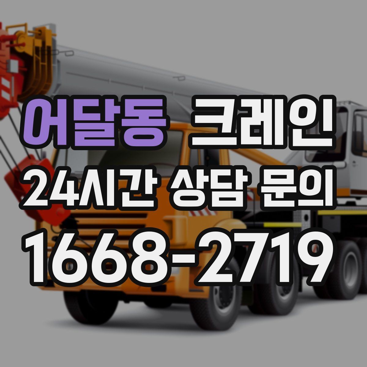 어달동 크레인 장비 사양표로 가능 여부 판단하기