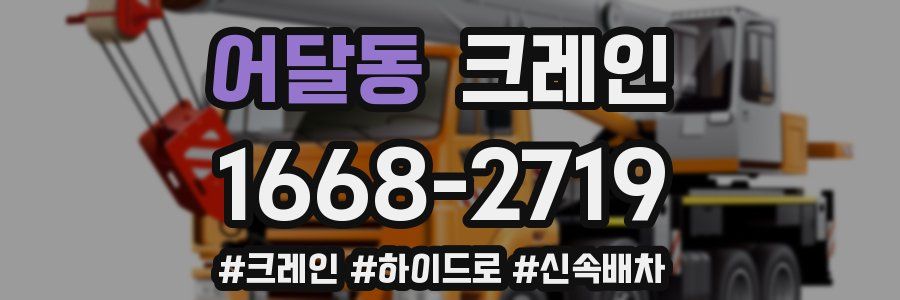 어달동 크레인 작업