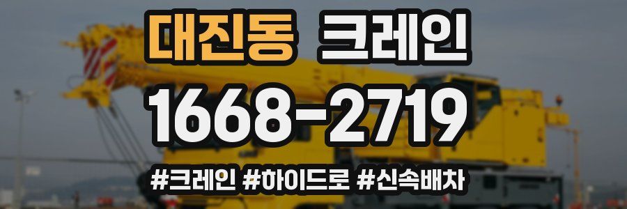 대진동 크레인 작업