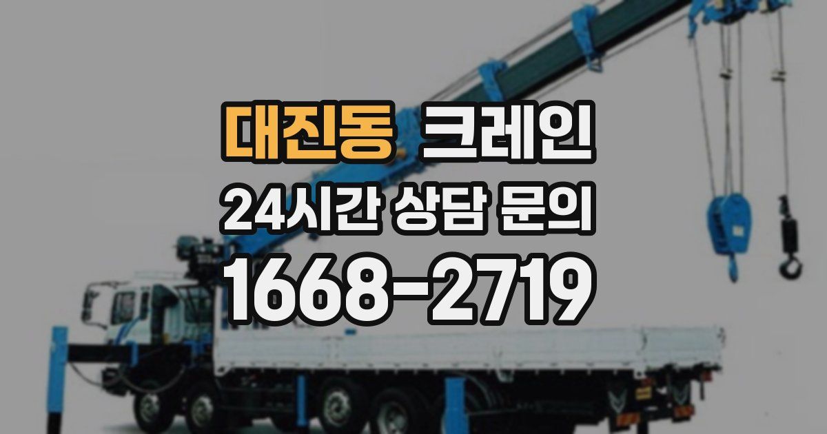 대진동 크레인