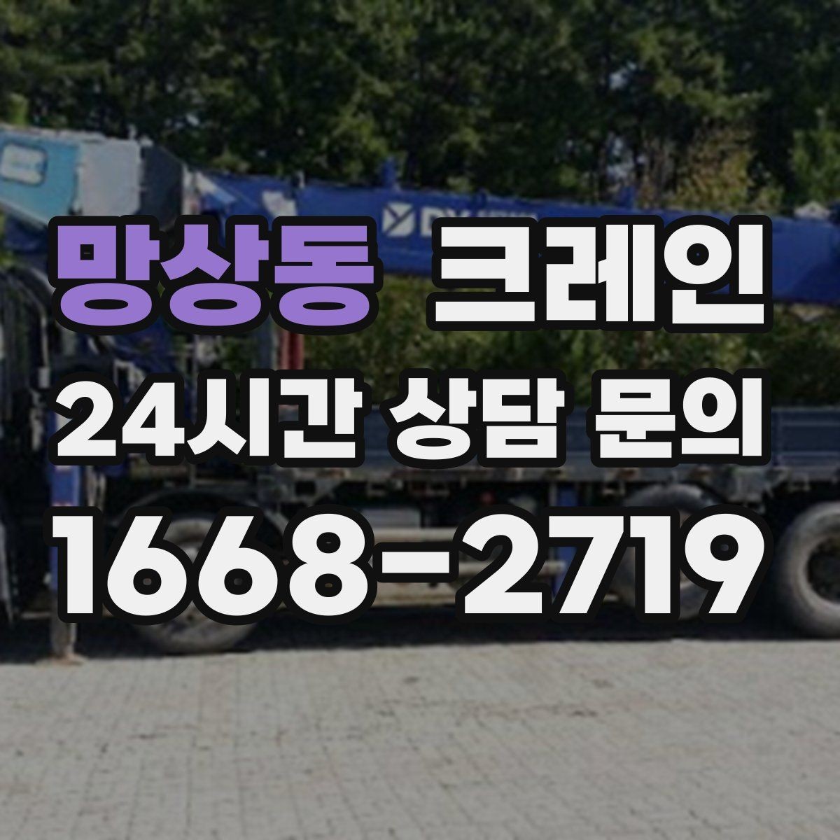 망상동 크레인 자재 상하차 동선 줄이는 현장 팁
