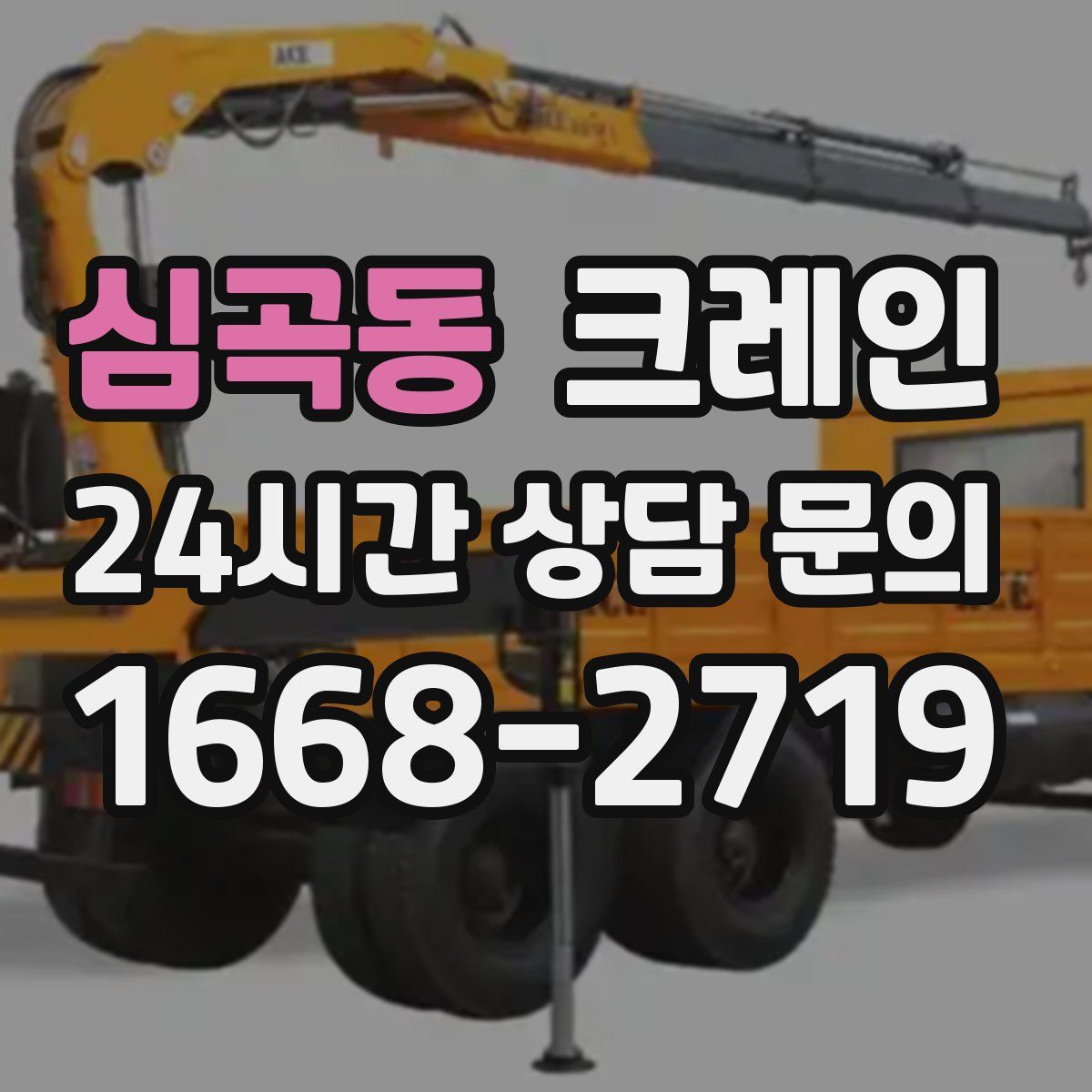 심곡동 카고 크레인