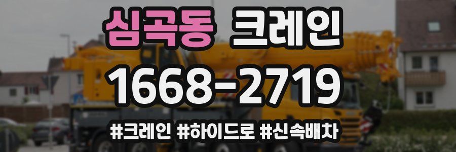 심곡동 크레인 작업