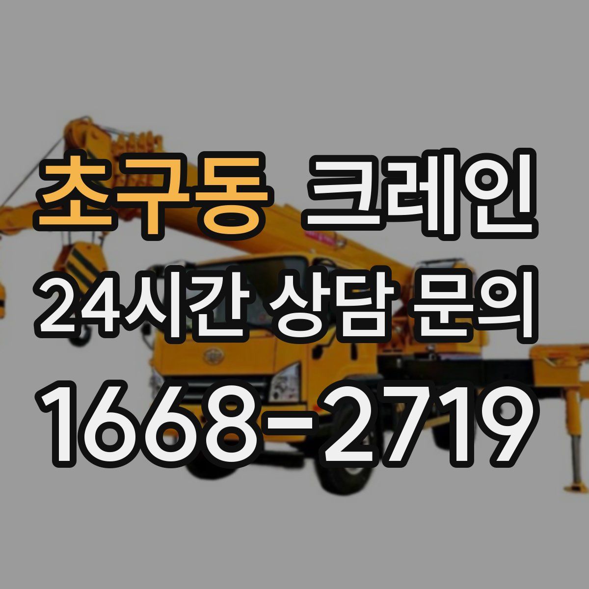 초구동 카고 크레인