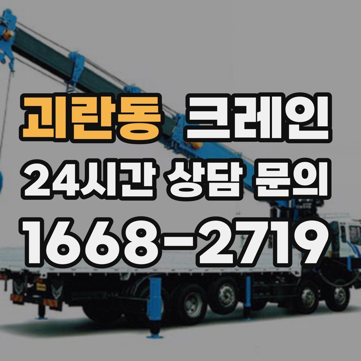 괴란동 크레인 대형 간판 프레임 설치 가능할까